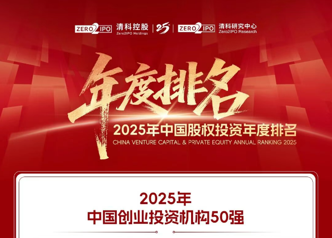 達晨榮獲清(qing)科(ke)2025中(zhong)國(guo)創業投(tou)資(zi)機(jī)構榜第七